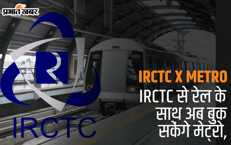 Metro : IRCTC से रेल के साथ अब बुक सकेंगे मेट्रो का भी टिकट, मिलेगी कैंसलेशन की भी सुविधा
