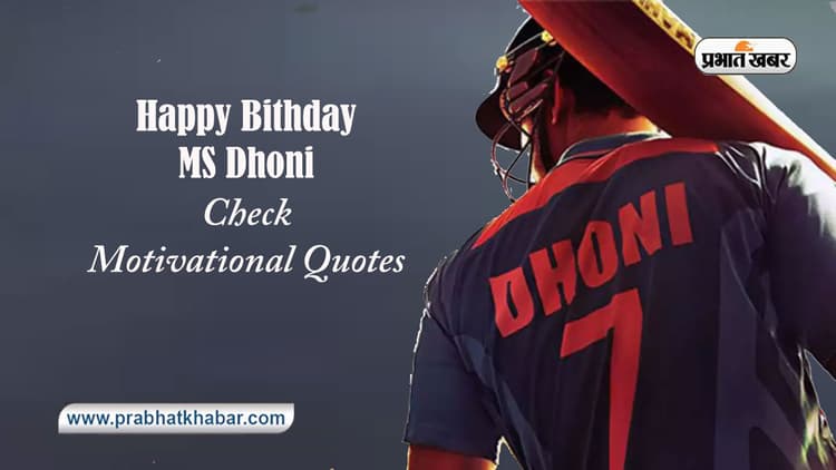 MS Dhoni के Birthday पर शेयर करें उनके प्रेरणादायक कोट्स, भर देंगे जोश