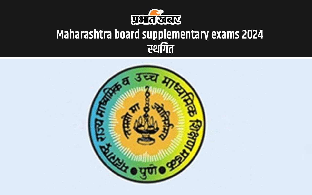 Maharashtra board supplementary exams 2024: भारी बारिश के कारण 10वीं और 12वीं की सप्लीमेंट्री परीक्षा स्थगित Maharashtra board supplementary exams 2024: भारी बारिश के कारण 10वीं और 12वीं की सप्लीमेंट्री परीक्षा स्थगित