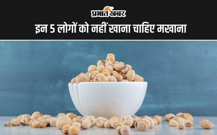 Healthy Tips: इन 5 लोगों को नहीं खाना चाहिए मखाना