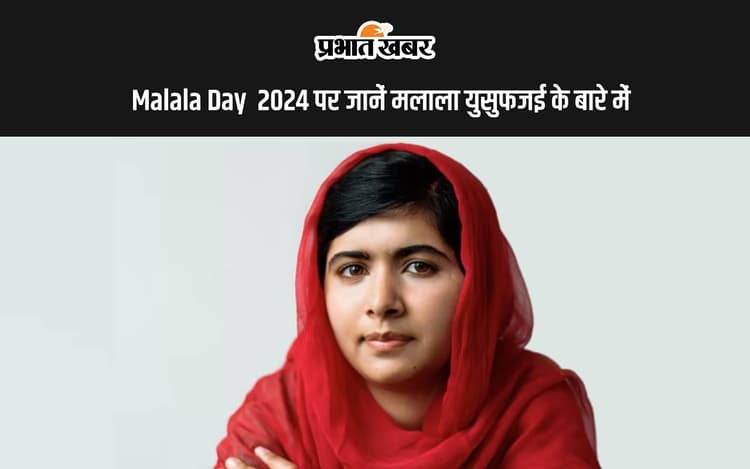 Malala Day 2024 आज, जानें 17 साल की उम्र में नोबेल पुरस्कार जीतने वाली मलाला युसुफजई के बारे में