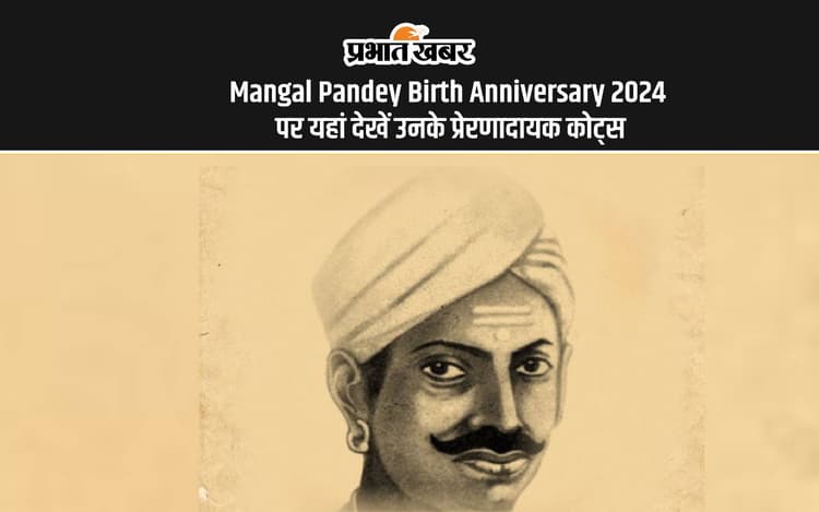 Mangal Pandey Birth Anniversary 2024: मंगल पांडे के जन्मतिथि पर यहां देखें उनके प्रेरणादायक कोट्स