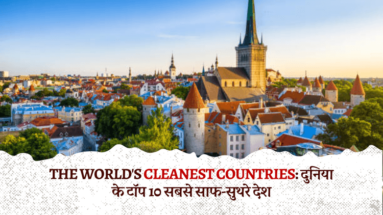 The World's Cleanest Countries: दुनिया के टॉप 10 सबसे साफ-सुथरे देश, पर्यावरणीय संरक्षण की एक मिसाल