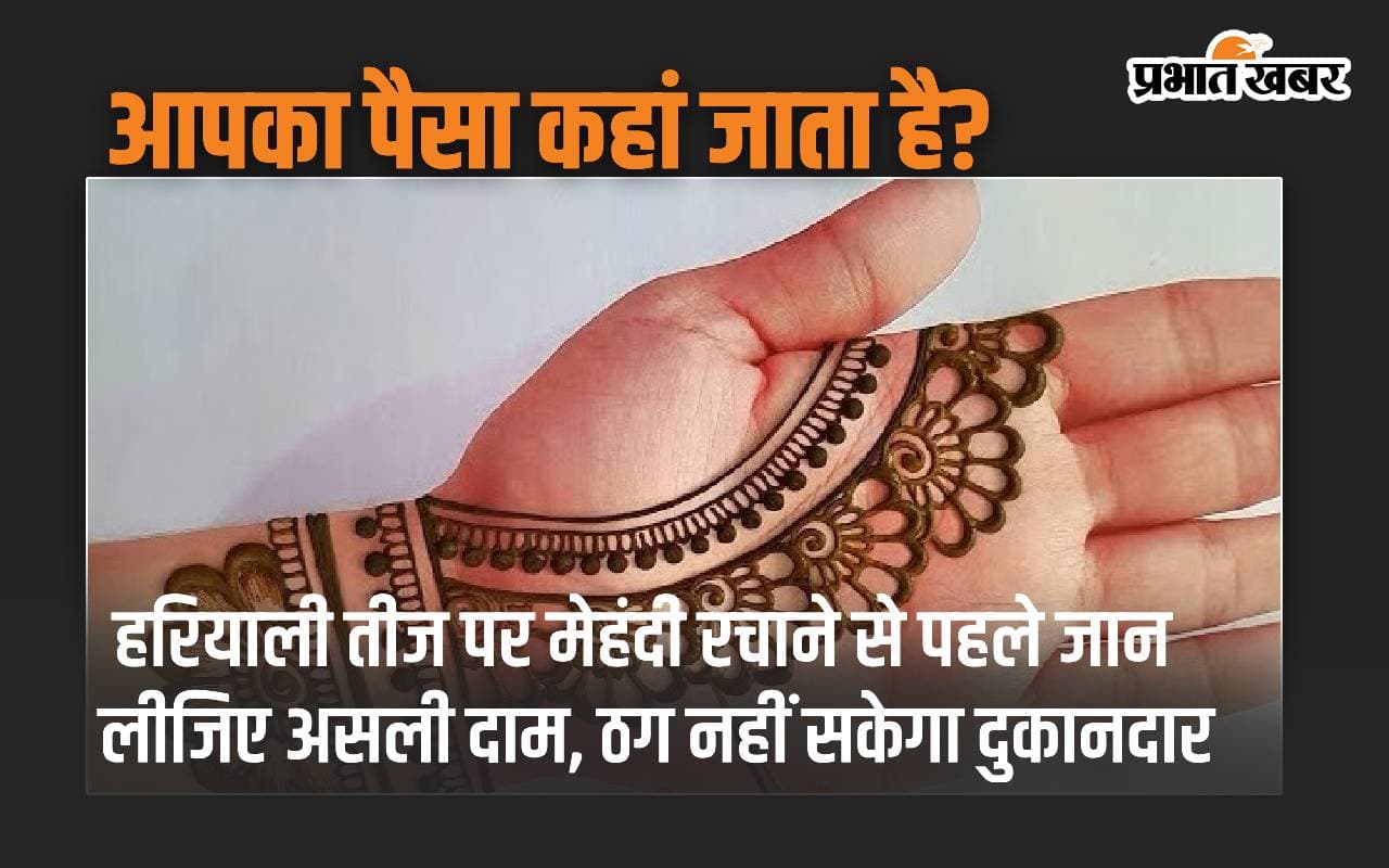 हरियाली तीज पर मेहंदी डिजाइन बनाने से पहले जानें असली दाम, ठग नहीं पाएगा दुकानदार