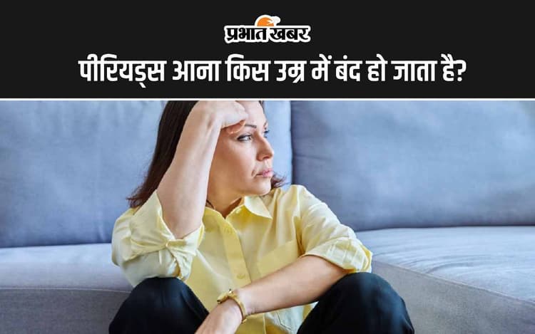 Menstruation Cycle: पीरियड किस उम्र में आना बंद हो जाता है?