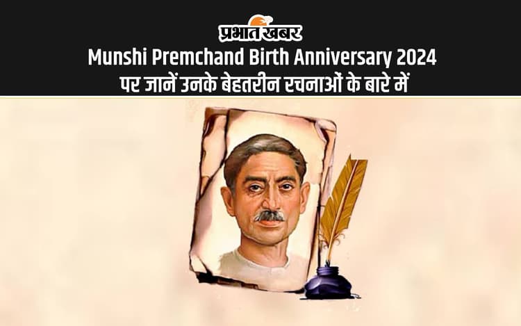 Munshi Premchand Birth Anniversary 2024: आज मुंशी प्रेमचंद की जयंती पर जानें उनकी बेहतरीन रचनाओं के बारे में