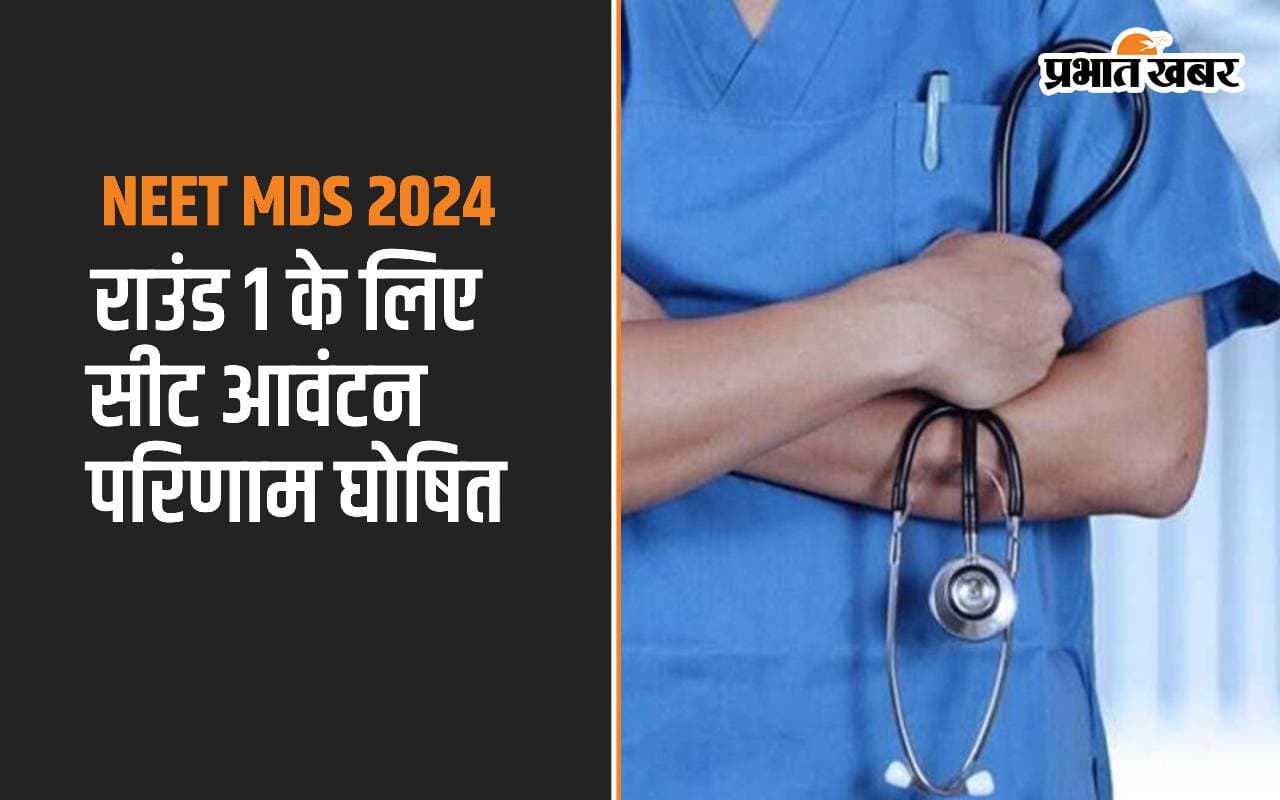 NEET MDS 2024 seat allotment result for Round 1 out NEET MDS 2024 seat allotment result for Round 1 out