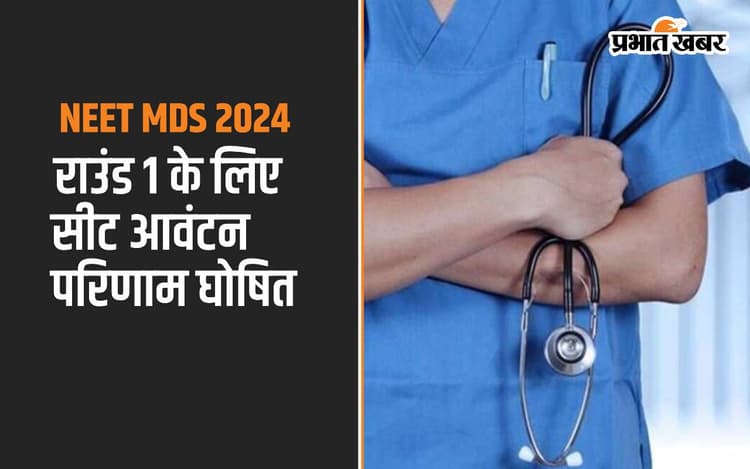 NEET MDS 2024 seat allotment result जारी, ऐसे कर सकते हैं चेक