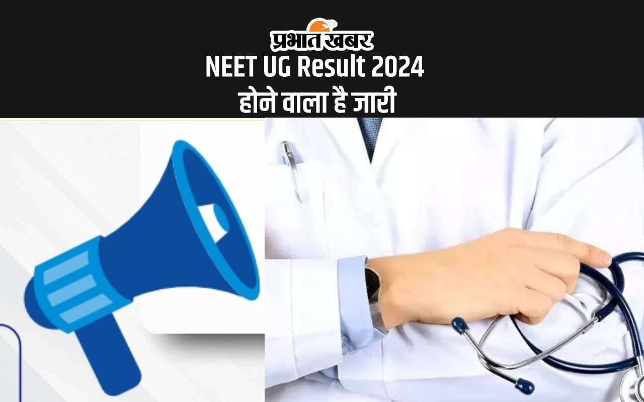 NEET UG Result 2024: जारी होने वाला है नीट यूजी का रिवाइज्ड नीट यूजी का रिजल्ट NEET UG Result 2024: जारी होने वाला है नीट यूजी का रिवाइज्ड नीट यूजी का रिजल्ट