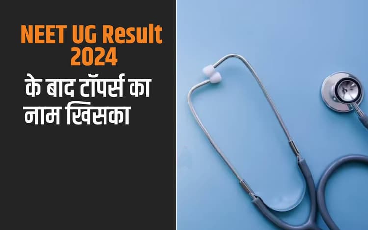 NEET UG Result 2024: नीट के रिवाइज्ड रिजल्ट के बाद के झारखंड के टॉपर्स का रैंक खिसका