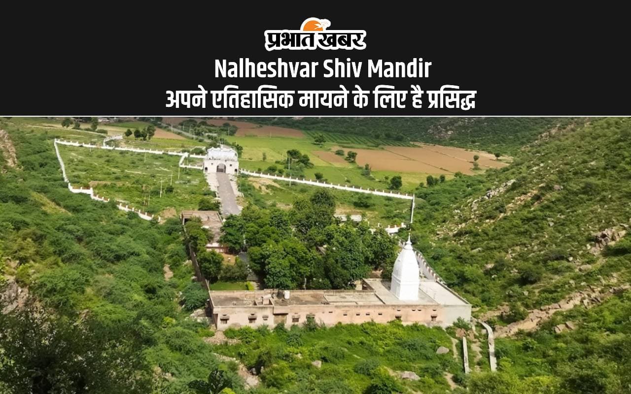 Sawan 2024 Nalheshvar Shiv Mandir: नलकेश्वर महादेव मंदिर का इतिहास है 800 साल पुराना, सावन मास के महीने में जरूर करें इस मंदिर के दर्शन Sawan 2024 Nalheshvar Shiv Mandir: नलकेश्वर महादेव मंदिर का इतिहास है 800 साल पुराना, सावन मास के महीने में जरूर करें इस मंदिर के दर्शन