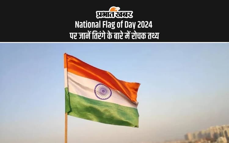 National Flag Day 2024: राष्ट्रीय ध्वज दिवस पर जानें तिरंगे के बारे में