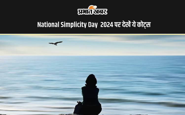 National Simplicity Day 2024 आज, इनकी याद में मनाया जाता है ये खास दिवस, शेयर करें हाई थिकिंग सिंपल लाइफ से जुड़े कोट्स