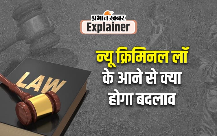 New Criminal Laws : अब हिट एंड रन और धोखे से शारीरिक संबंध बनाने पर होगी ये सजा