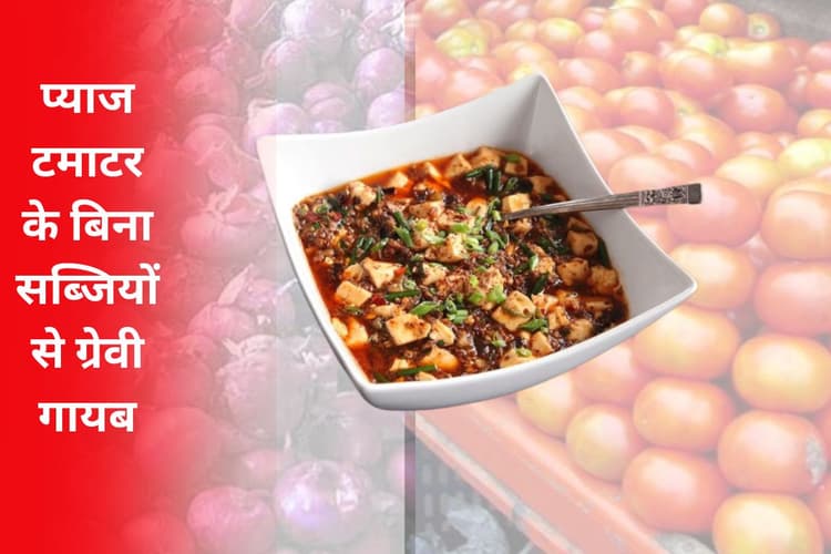 प्याज-टमाटर के बिना सब्जियों से ग्रेवी गायब, महंगा हो गया एक प्लेट शाकाहारी खाना