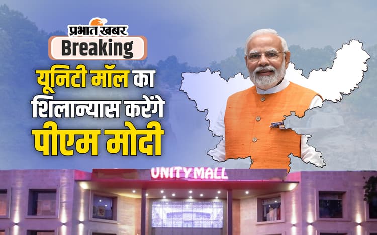 ब्रेकिंगः प्रधानमंत्री रांची से करेंगे आठ राज्यों के यूनिटी मॉल का शिलान्यास