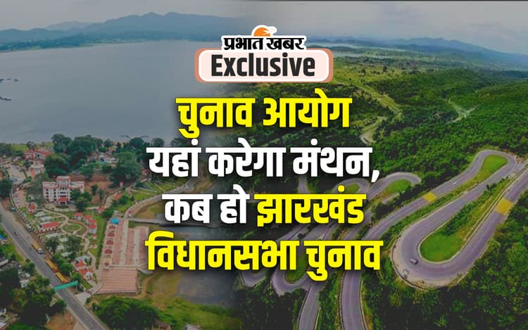 EXCLUSIVE: झारखंड विधानसभा चुनाव समय से पहले होगा या नहीं, पतरातू डैम पर होगा फैसला