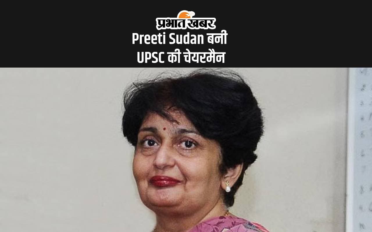 Preeti Sudan Appointed UPSC Chairperson: प्रीति सूदन बनीं संघ लोक सेवा आयोग की चेयरमैन Preeti Sudan Appointed UPSC Chairperson: प्रीति सूदन बनीं संघ लोक सेवा आयोग की चेयरमैन