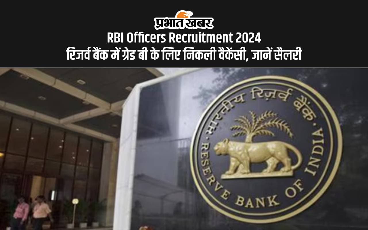 RBI Officers Recruitment 2024: रिजर्व बैंक में निकली वैकेंसी, जानें कितनी मिलेगी सैलरी RBI Officers Recruitment 2024: रिजर्व बैंक में निकली वैकेंसी, जानें कितनी मिलेगी सैलरी