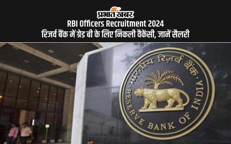 RBI Officers Recruitment 2024: रिजर्व बैंक में निकली वैकेंसी, जानें कितनी मिलेगी सैलरी