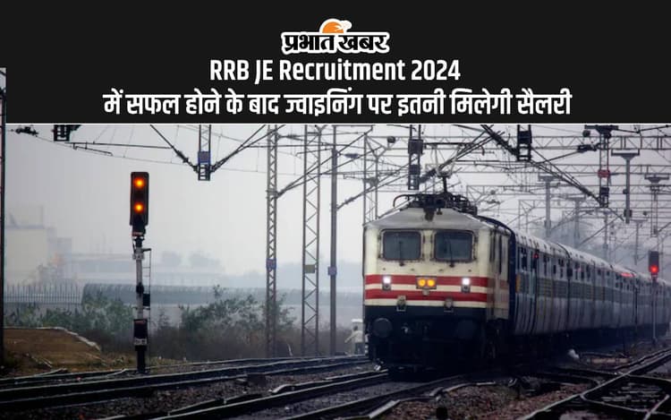 RRB JE Recruitment 2024: रेलवे में निकली बंपर वैकेंसी, इतनी मिलेगी सैलरी