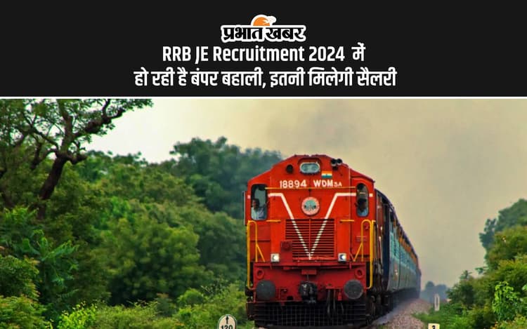 RRB JE Recruitment 2024: रेलवे में निकली जेई की वैकेंसी, 36 के उम्र के लोग भी कर सकते हैं अप्लाई