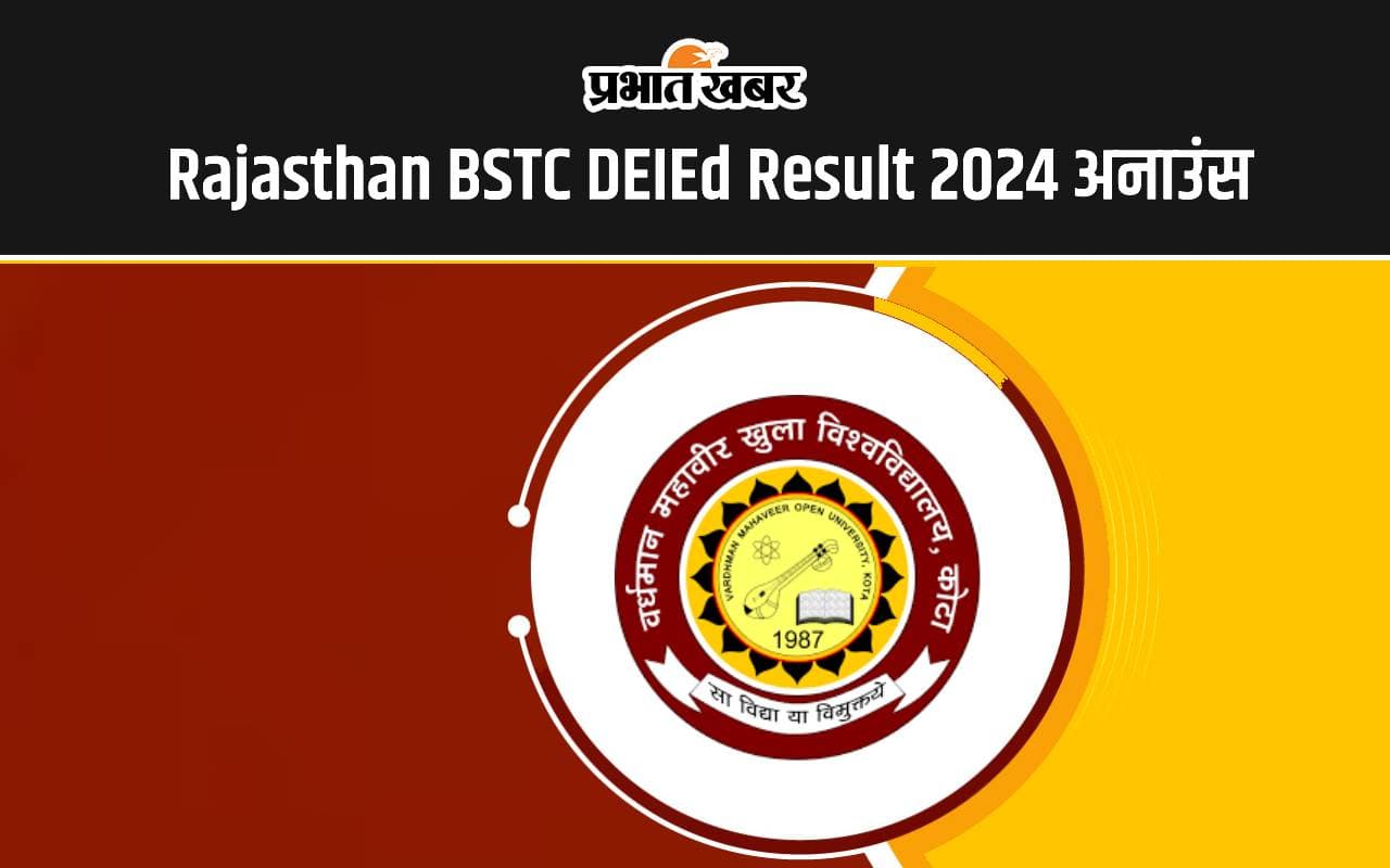Rajasthan BSTC DEIEd Result 2024: जारी हुआ राजस्थान बीएसटीसी रिजल्ट, यहां से देखें परिणाम
