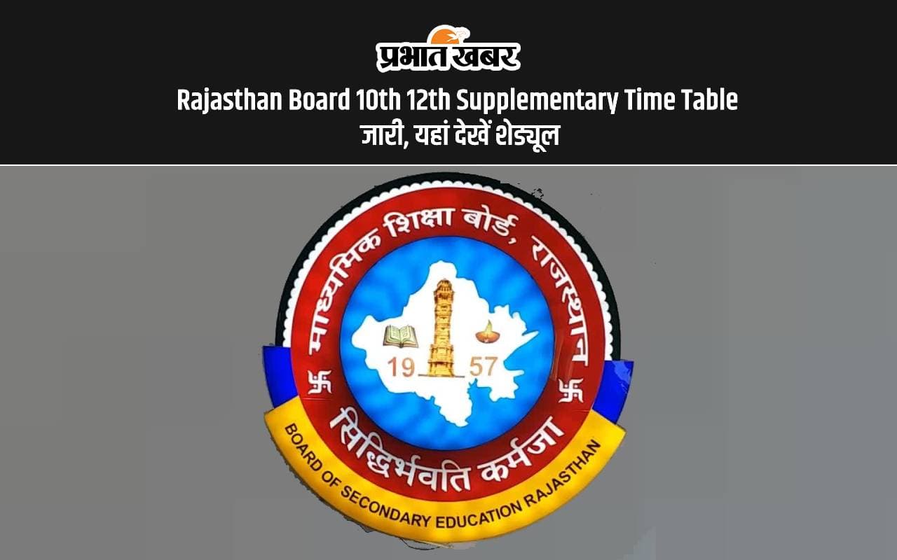 Rajasthan Board 10th 12th Supplementary Time Table जारी, यहां देखें शेड्यूल