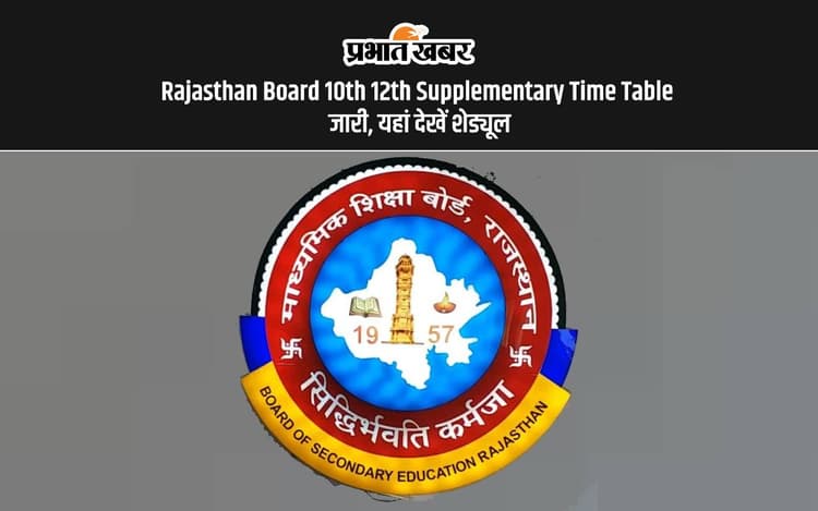 RBSE 10th 12th Supplementary Time Table 2024 Out: आरबीएसई ने जारी किया सप्लीमेंट्री परीक्षा का टाइम टेबल