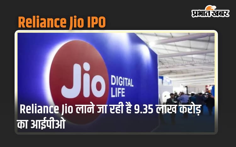 Reliance Jio लाने जा रही है 9.35 लाख करोड़ रुपये का IPO