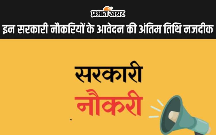 Sarkari Jobs Update: इन सरकारी नौकरियों के आवेदन जल्द हो जाएंगे बंद, यहां करें चेक