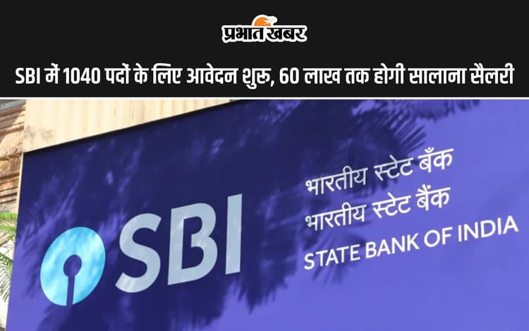 Sarkari Naukri: SBI में 1040 पदों के लिए आवेदन शुरू, 60 लाख तक होगी सालाना सैलरी