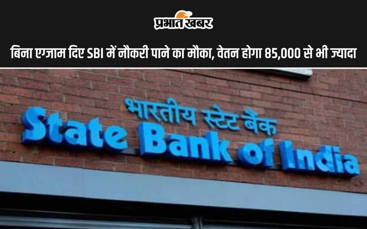 Sarkari Naukri: बिना एग्जाम दिए मिलेगी बैंक में नौकरी, वेतन होगा 85,000 से भी ज्यादा