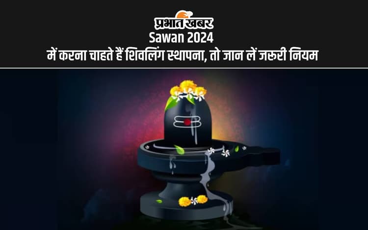 Sawan 2024: सावन में शिवलिंग करना चाहते हैं स्थापित, तो जान लें ये जरूरी नियम
