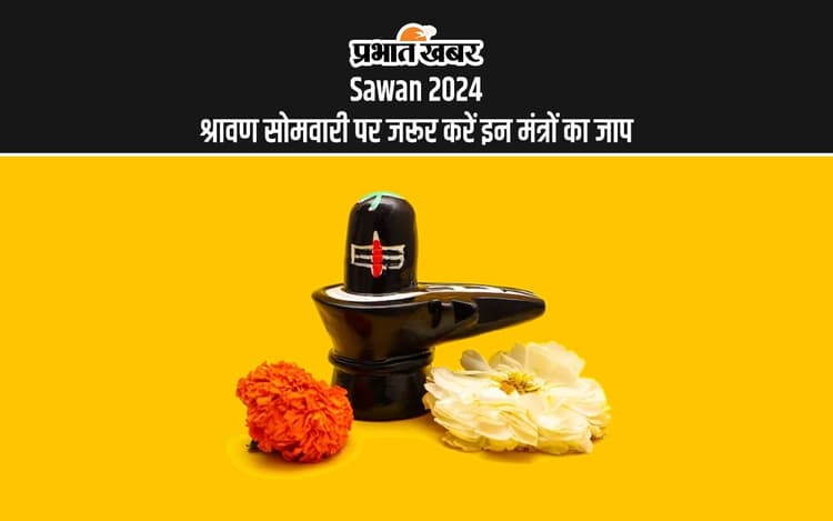 Sawan 2024 Mantra Jaap: सावन सोमवारी से हुई श्रावण मास की शुरुआत, ज्योतिषाचार्य से जानें किन मंत्रों का जाप है जरूरी