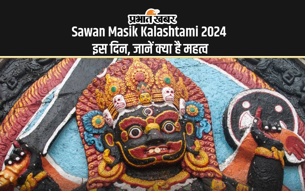 Sawan Masik Kalashtami 2024: सावन माह में इस दिन है कालाष्टमी, भगवान काल भैरव की आराधना का शुभ अवसर Sawan Masik Kalashtami 2024: सावन माह में इस दिन है कालाष्टमी, भगवान काल भैरव की आराधना का शुभ अवसर