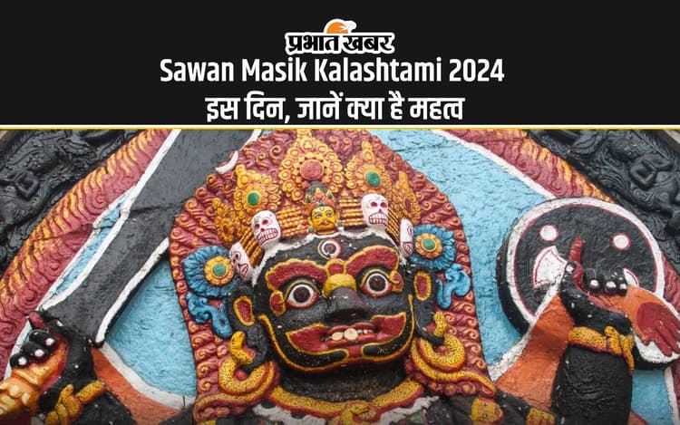 Sawan Masik Kalashtami 2024: सावन माह में इस दिन है कालाष्टमी, भगवान काल भैरव की आराधना का शुभ अवसर