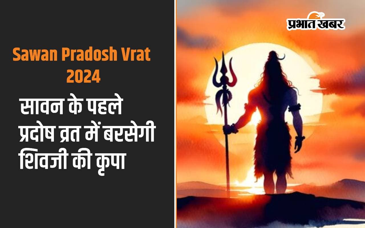 Sawan Pradosh Vrat 2024: सावन के पहला प्रदोष व्रत की है खास अहमियत, बरसेगी शिव जी की कृपा Sawan Pradosh Vrat 2024: सावन के पहला प्रदोष व्रत की है खास अहमियत, बरसेगी शिव जी की कृपा
