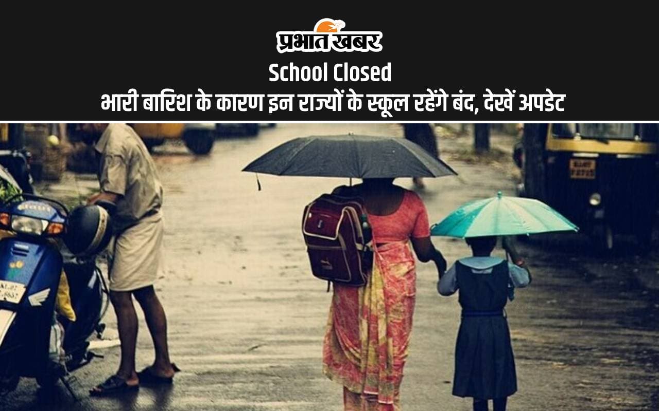 School Closed: भारी बारिश के कारण इन राज्यों के स्कूल रहेंगे बंद, देखें अपडेट School Closed: भारी बारिश के कारण इन राज्यों के स्कूल रहेंगे बंद, देखें अपडेट