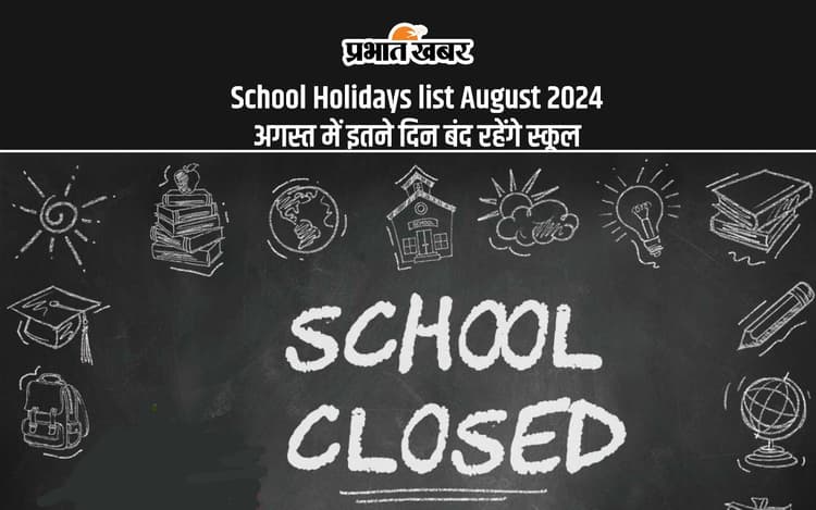 School Holidays List August 2024: अगस्त माह में इतने दिन की रहेगी स्कूलों की छुट्टियां, देखे किस-किस दिन है हॉली डे