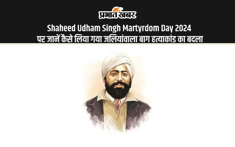 Shaheed Udham Singh Martyrdom Day 2024: शहीद उधम सिंह के शहादत दिवस पर जानें कैसे उन्होंने लिया था जलियांवाला बाग नरसंहार का बदला