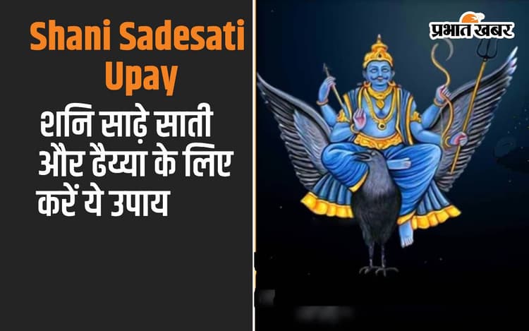 Shani Sade Sati Dhaiya Upay: शनि के साढ़ेसाती और ढैया से ये उपाय दिलाएगी मुक्ति, करें ये उपाय