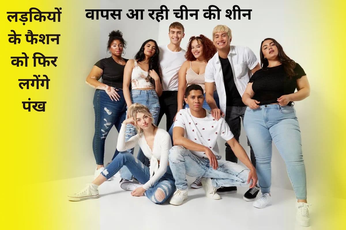 Shein Back: लड़कियों के फैशन को फिर लगेंगे पंख, वापस आ रही चीन की शीन
