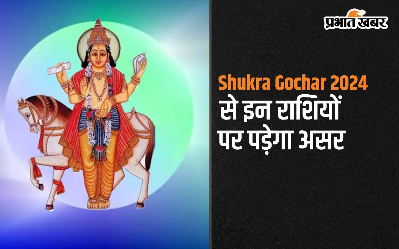 Shukra Gochar 2024: सिंह राशि में होने वाला है शुक्र का गोचर, जानें राशियों पर पड़ेगा क्या प्रभाव Shukra Gochar 2024: सिंह राशि में होने वाला है शुक्र का गोचर, जानें राशियों पर पड़ेगा क्या प्रभाव
