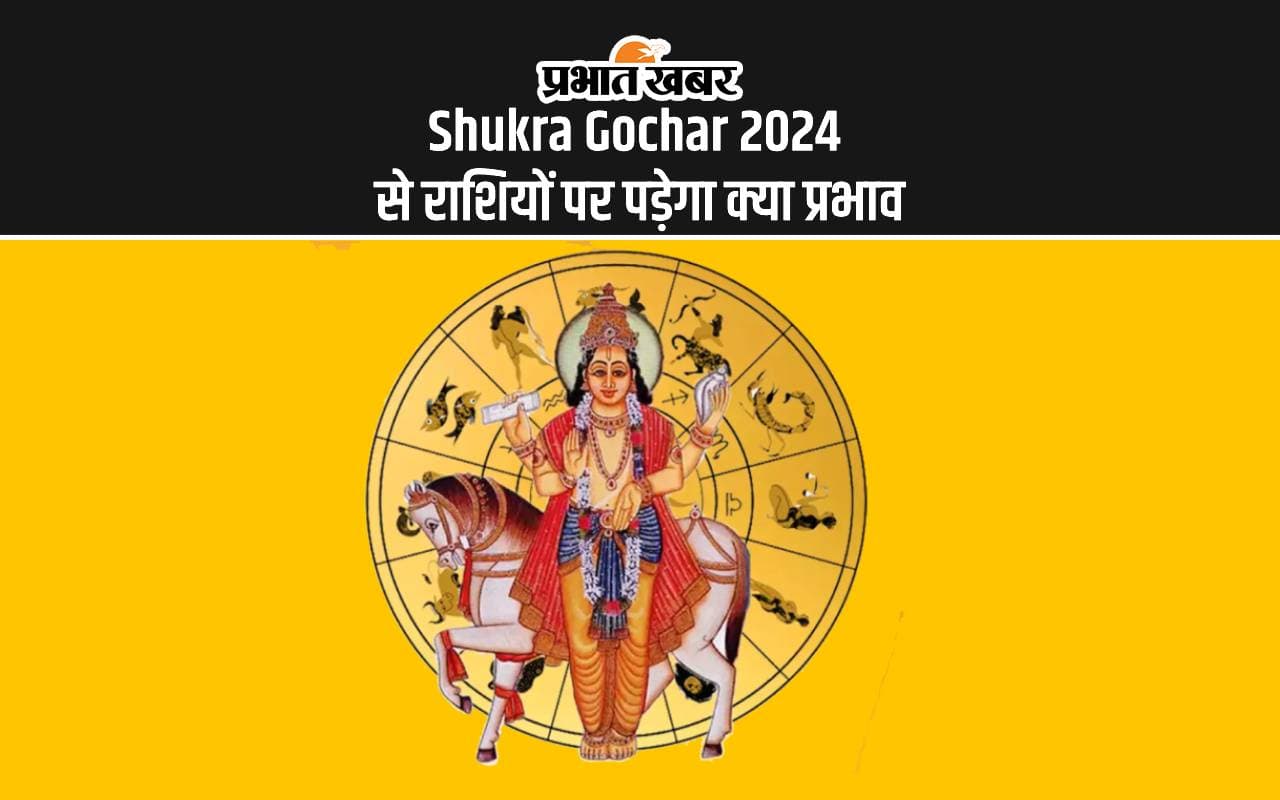 Shukra Gochar 2024: सिंह राशि में शुक्र में किया गोचर, जानें मेष से लेकर मीन राशि के जीवन में होगा क्या बदलाव Shukra Gochar 2024: सिंह राशि में शुक्र में किया गोचर, जानें मेष से लेकर मीन राशि के जीवन में होगा क्या बदलाव