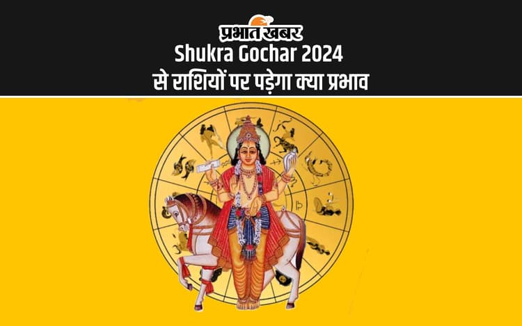 Shukra Gochar 2024: सिंह राशि में शुक्र में किया गोचर, जानें मेष से लेकर मीन राशि के जीवन में होगा क्या बदलाव