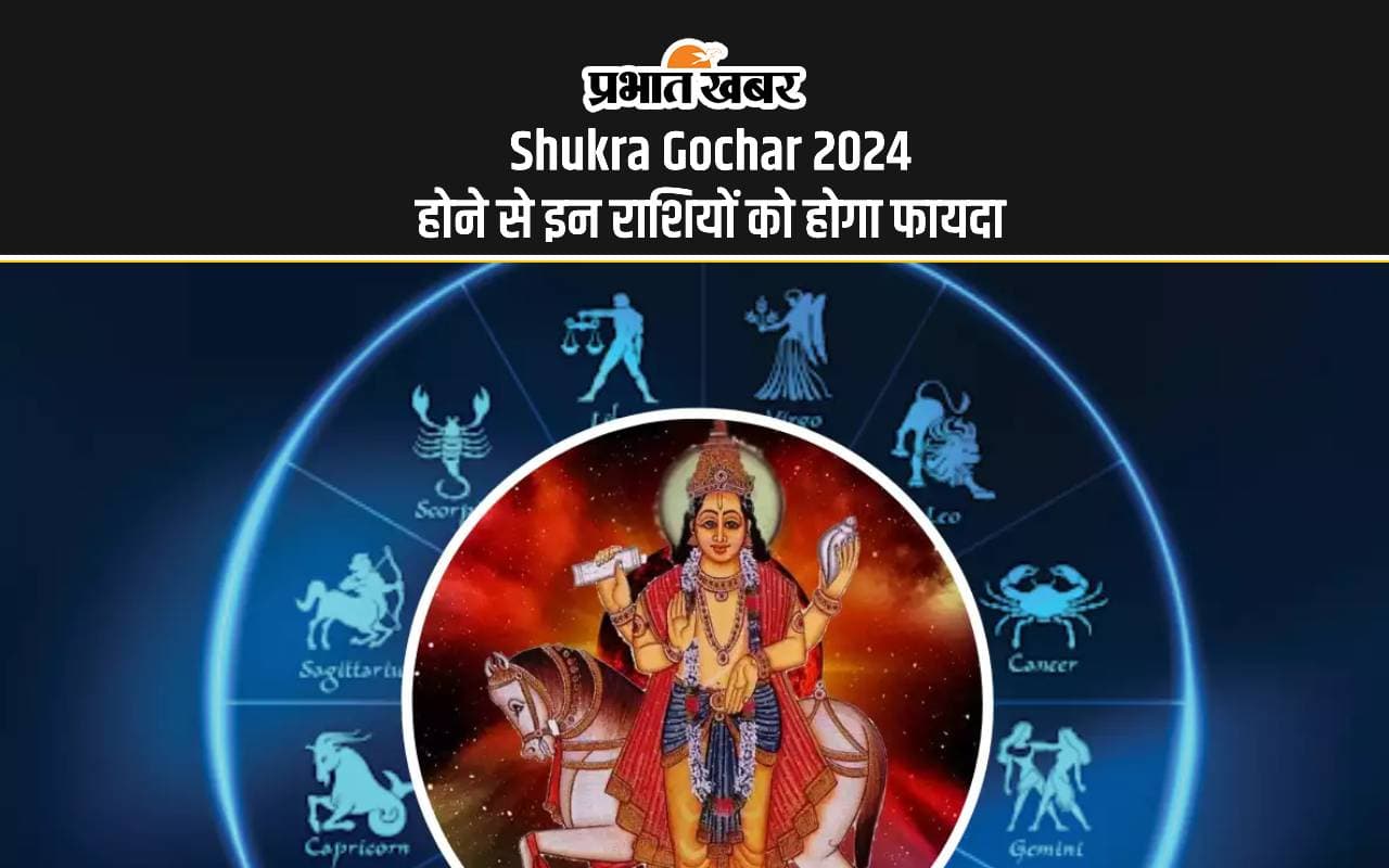 Shukra Gochar 2024: होने से इन राशियों को होगा फायदा