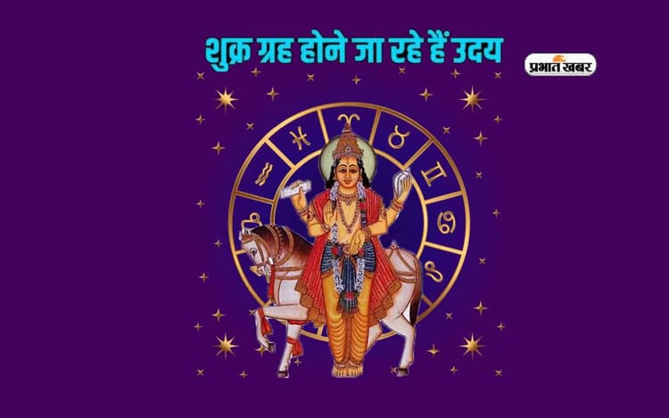 Shukra Uday 2024 से इन राशियों पर होगा खास असर आइए जानें