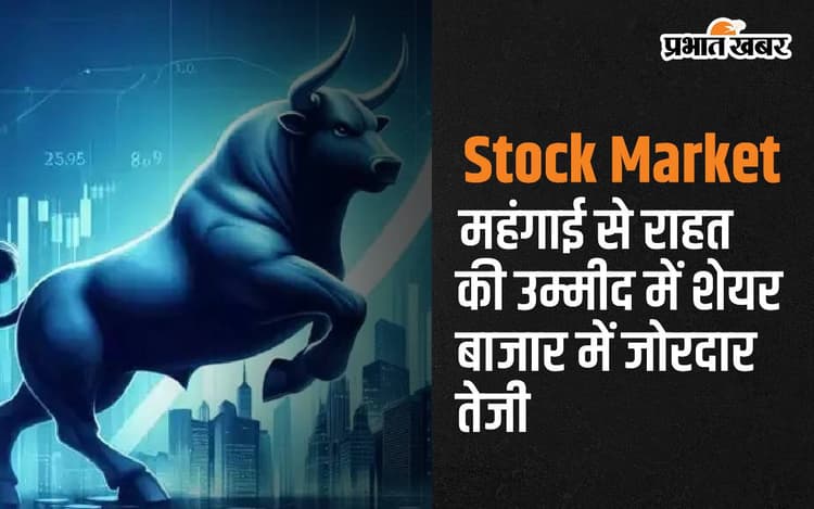 महंगाई से राहत की उम्मीद में Stock Market में जोरदार तेजी, सेंसेक्स 209 और निफ्टी 96 अंक उछले