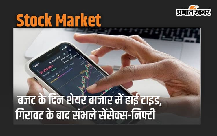 बजट के दिन शेयर बाजार में हाई टाइड, भारी गिरावट के बाद कुछ संभले सेंसेक्स-निफ्टी